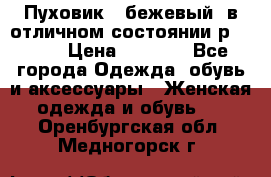 Пуховик , бежевый, в отличном состоянии р 48-50 › Цена ­ 8 000 - Все города Одежда, обувь и аксессуары » Женская одежда и обувь   . Оренбургская обл.,Медногорск г.